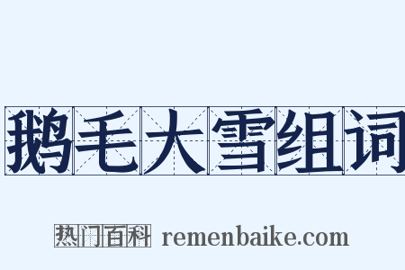 鹅毛大雪组词是什么意思的图片